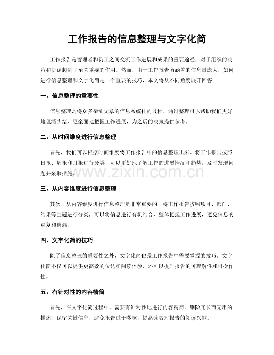 工作报告的信息整理与文字化简.docx_第1页