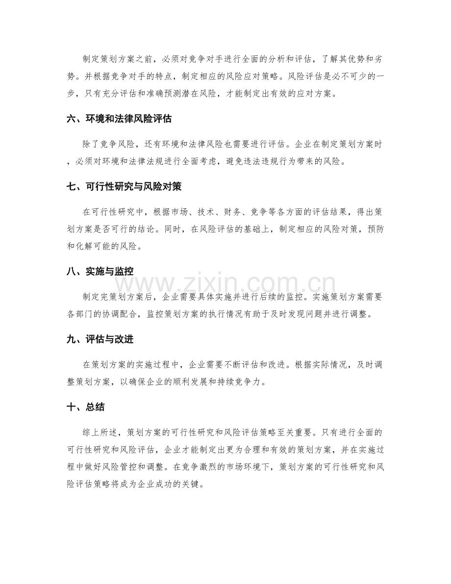 策划方案的可行性研究与风险评估策略.docx_第2页