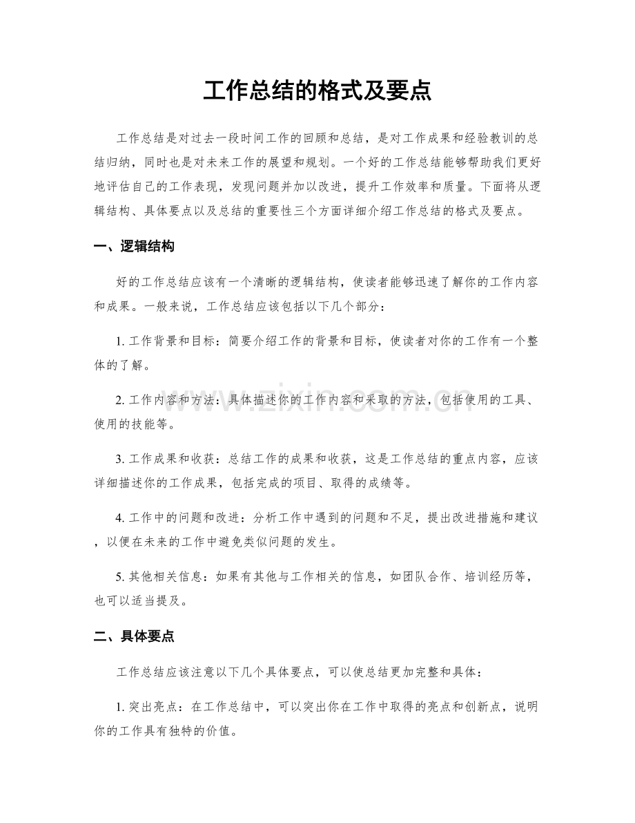 工作总结的格式及要点.docx_第1页