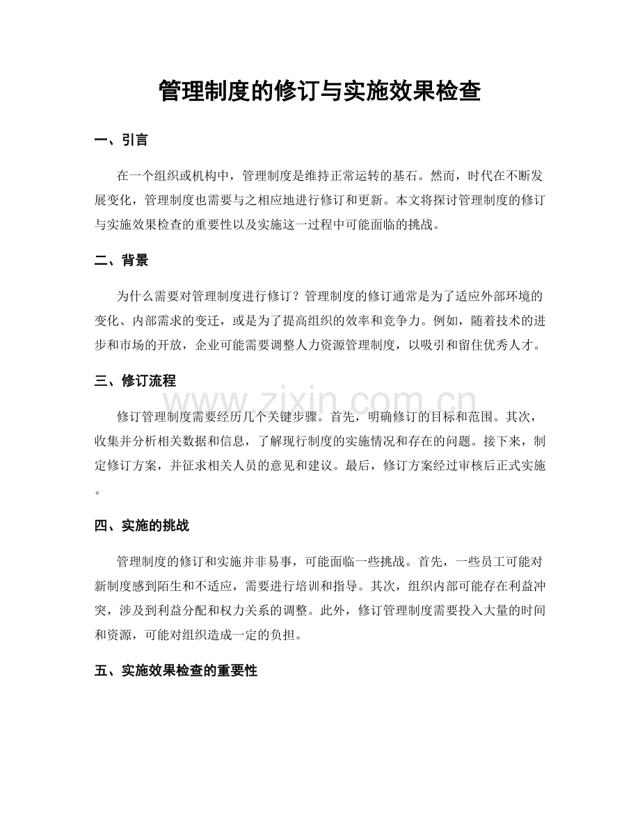 管理制度的修订与实施效果检查.docx_第1页