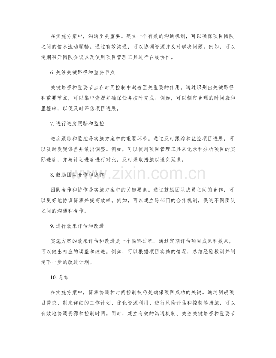 实施方案中的资源协调和时间控制技巧.docx_第2页