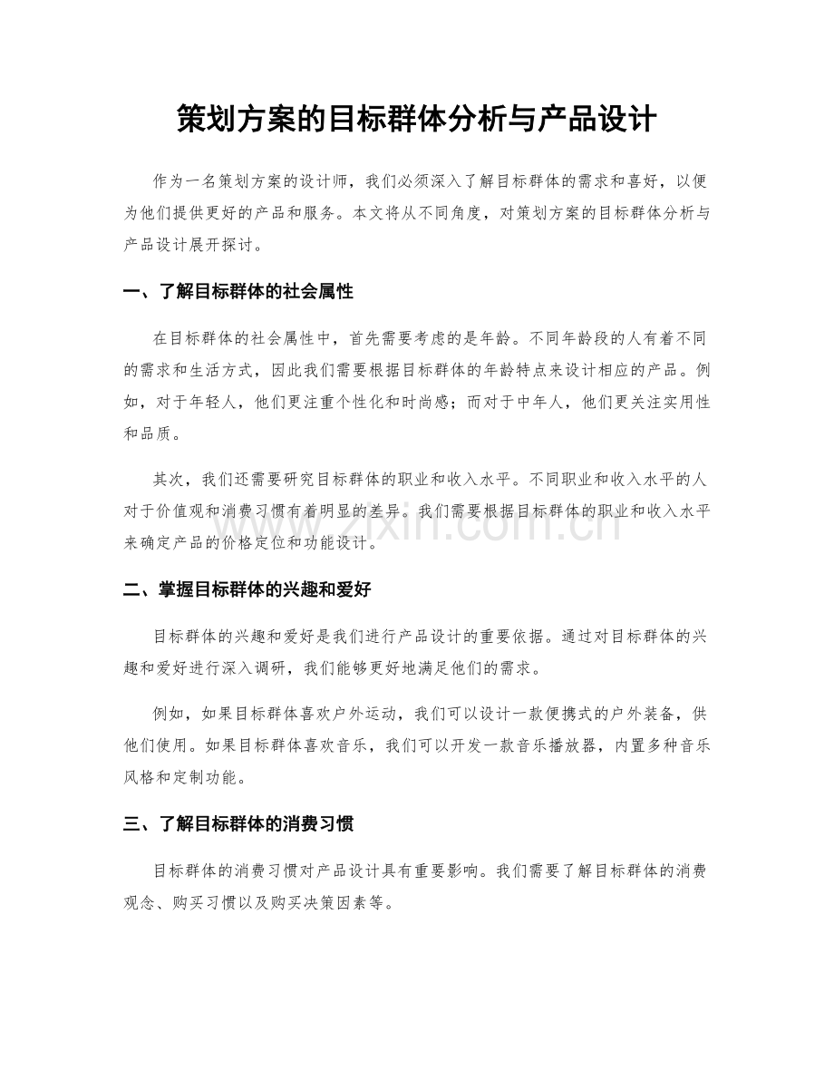 策划方案的目标群体分析与产品设计.docx_第1页