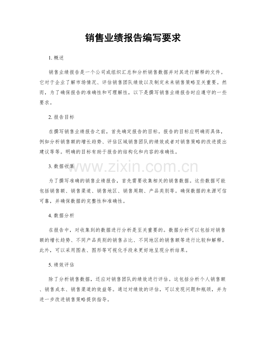 销售业绩报告编写要求.docx_第1页