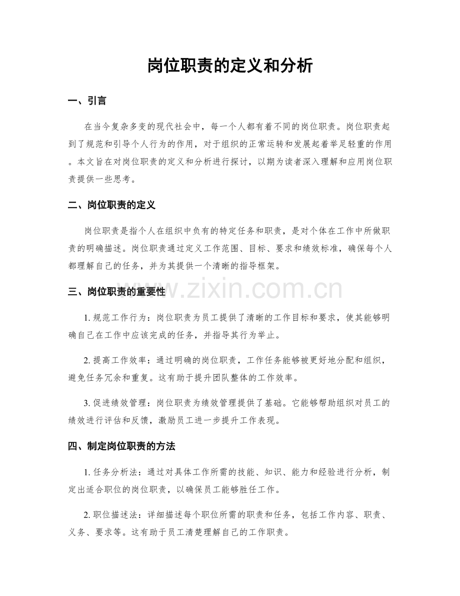 岗位职责的定义和分析.docx_第1页
