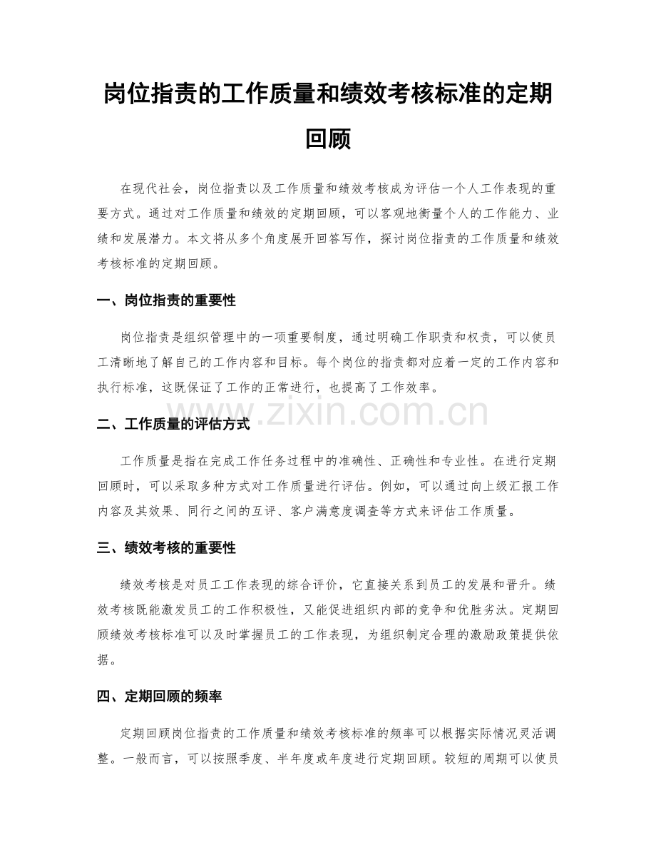 岗位职责的工作质量和绩效考核标准的定期回顾.docx_第1页