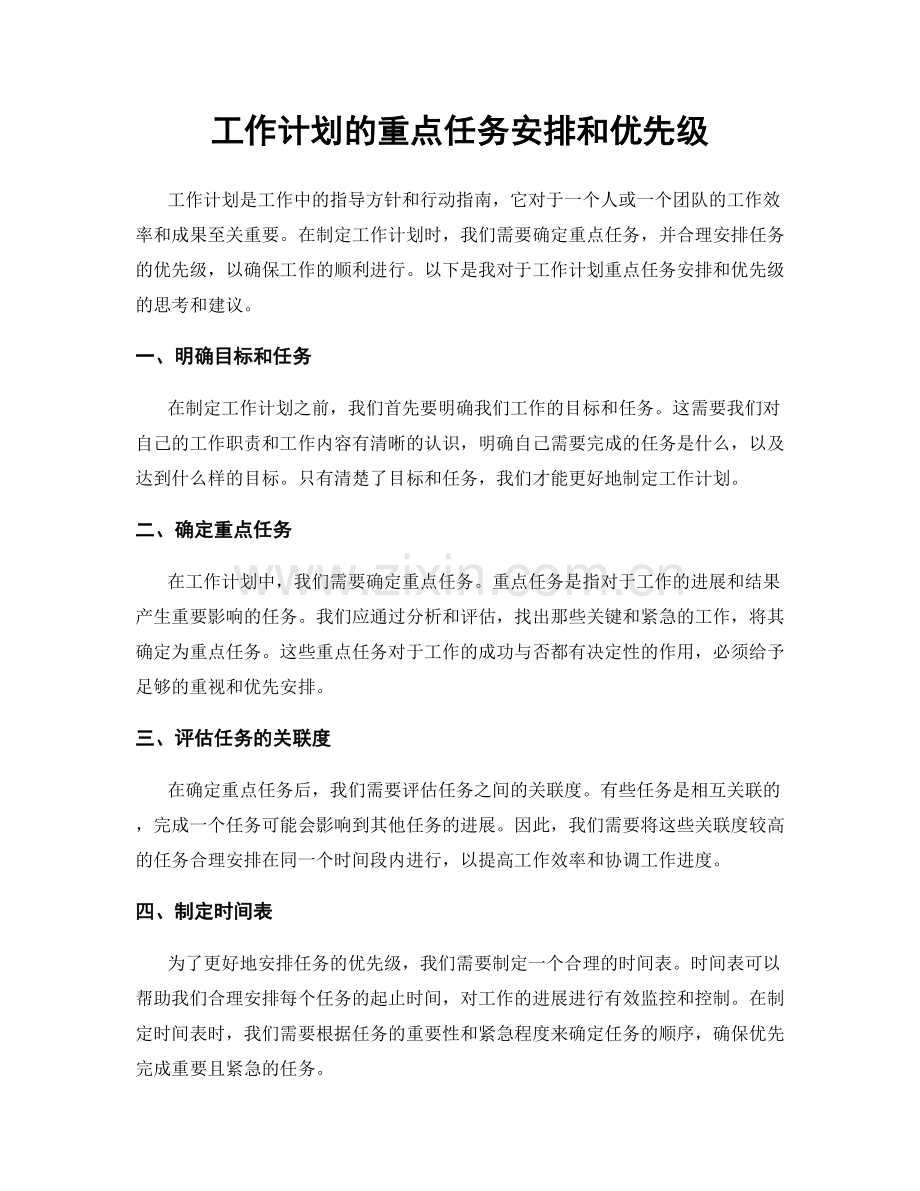工作计划的重点任务安排和优先级.docx_第1页