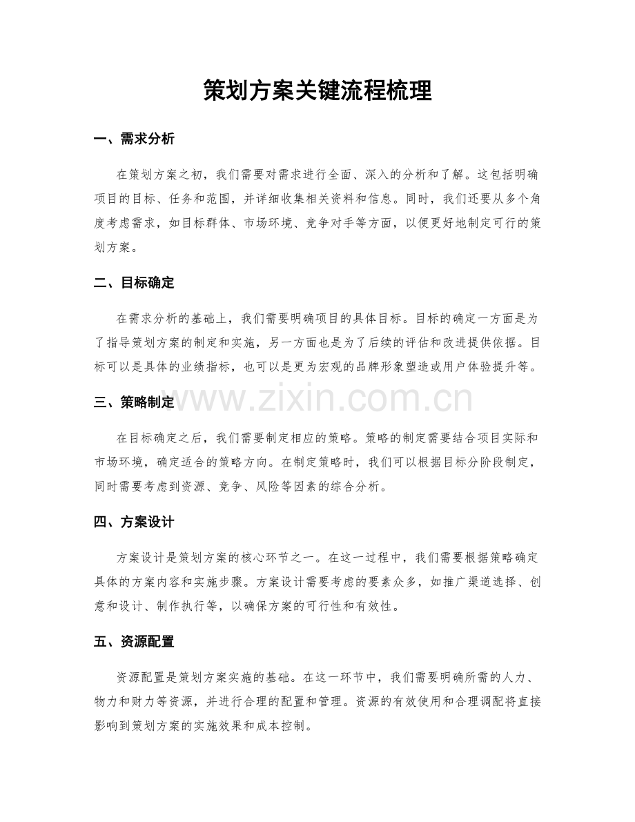 策划方案关键流程梳理.docx_第1页