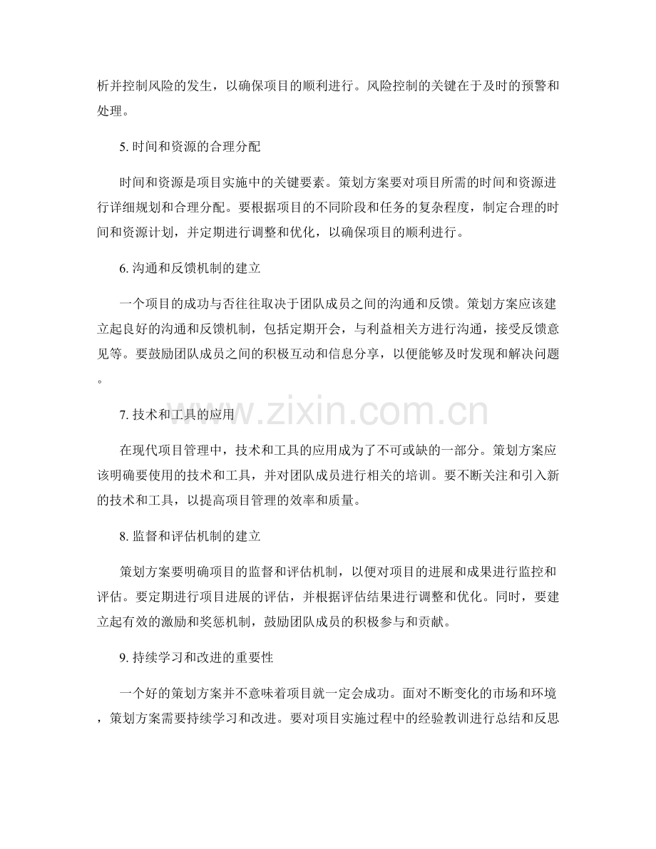 策划方案对项目成功的关键因素和风险控制的分析和应对措施的思考和指导.docx_第2页