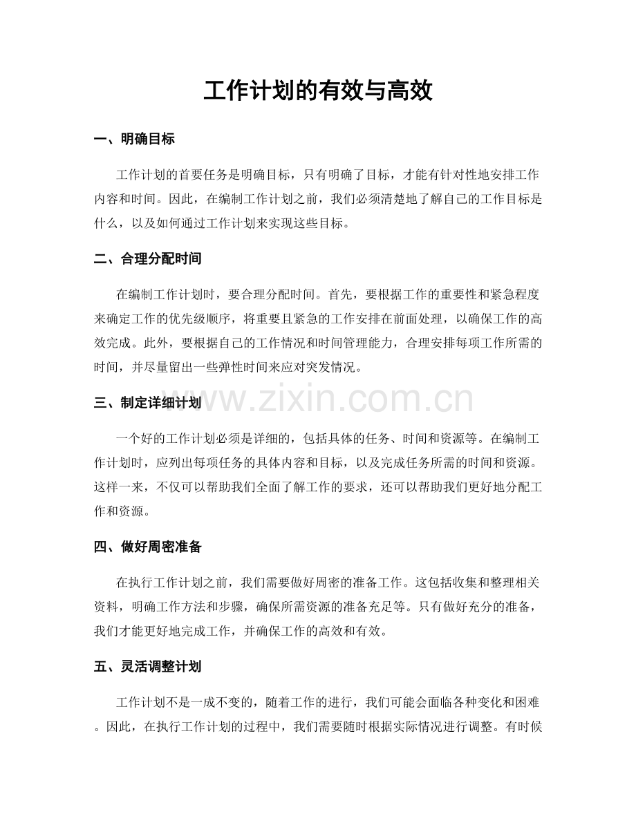 工作计划的有效与高效.docx_第1页