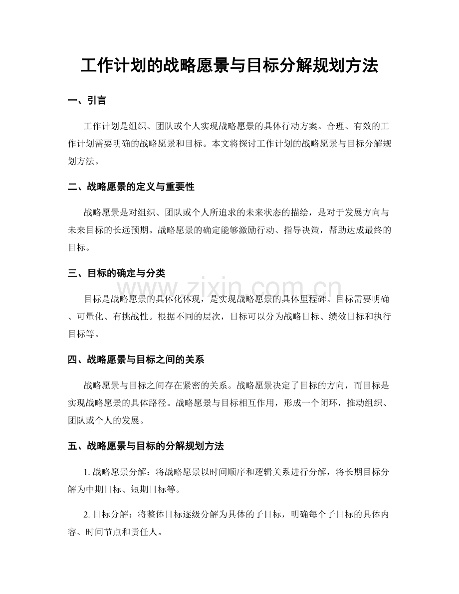 工作计划的战略愿景与目标分解规划方法.docx_第1页