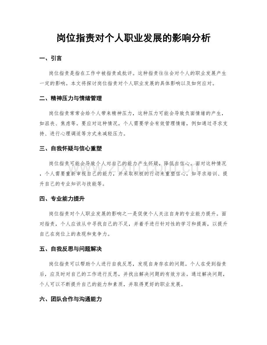岗位职责对个人职业发展的影响分析.docx_第1页