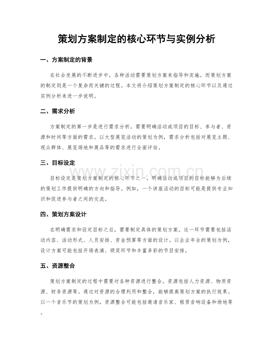策划方案制定的核心环节与实例分析.docx_第1页