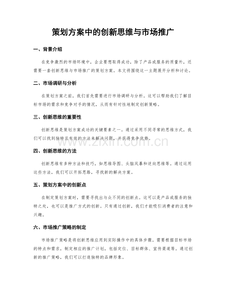 策划方案中的创新思维与市场推广.docx_第1页