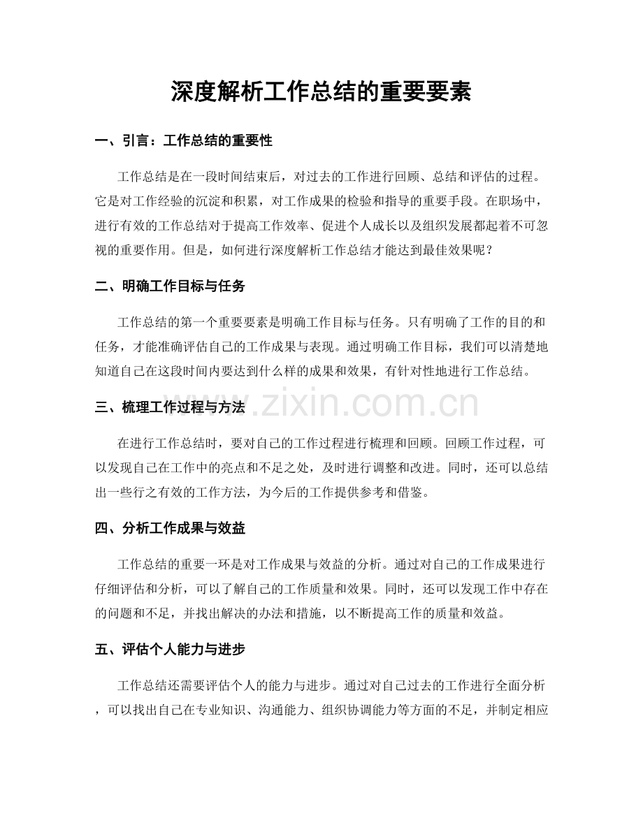 深度解析工作总结的重要要素.docx_第1页