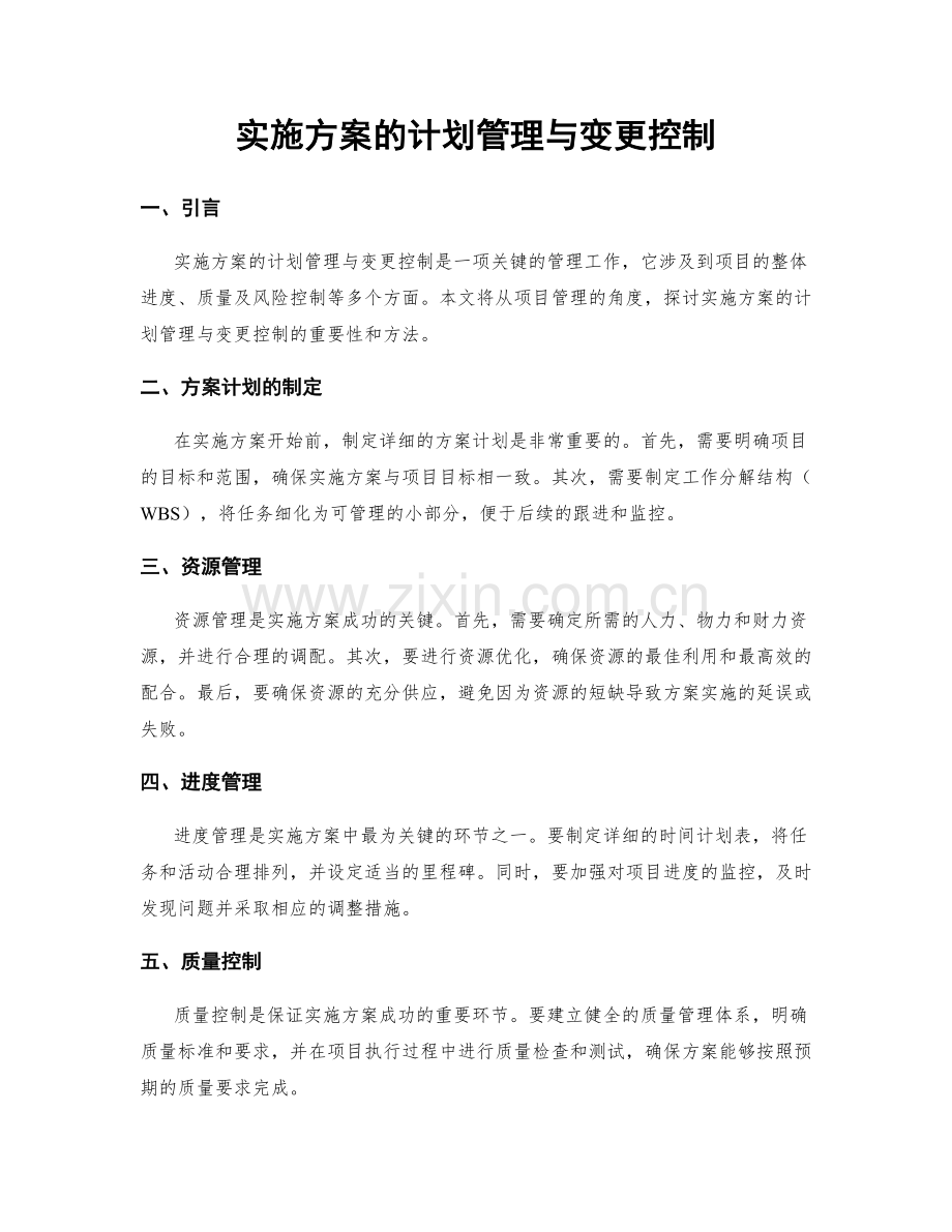 实施方案的计划管理与变更控制.docx_第1页