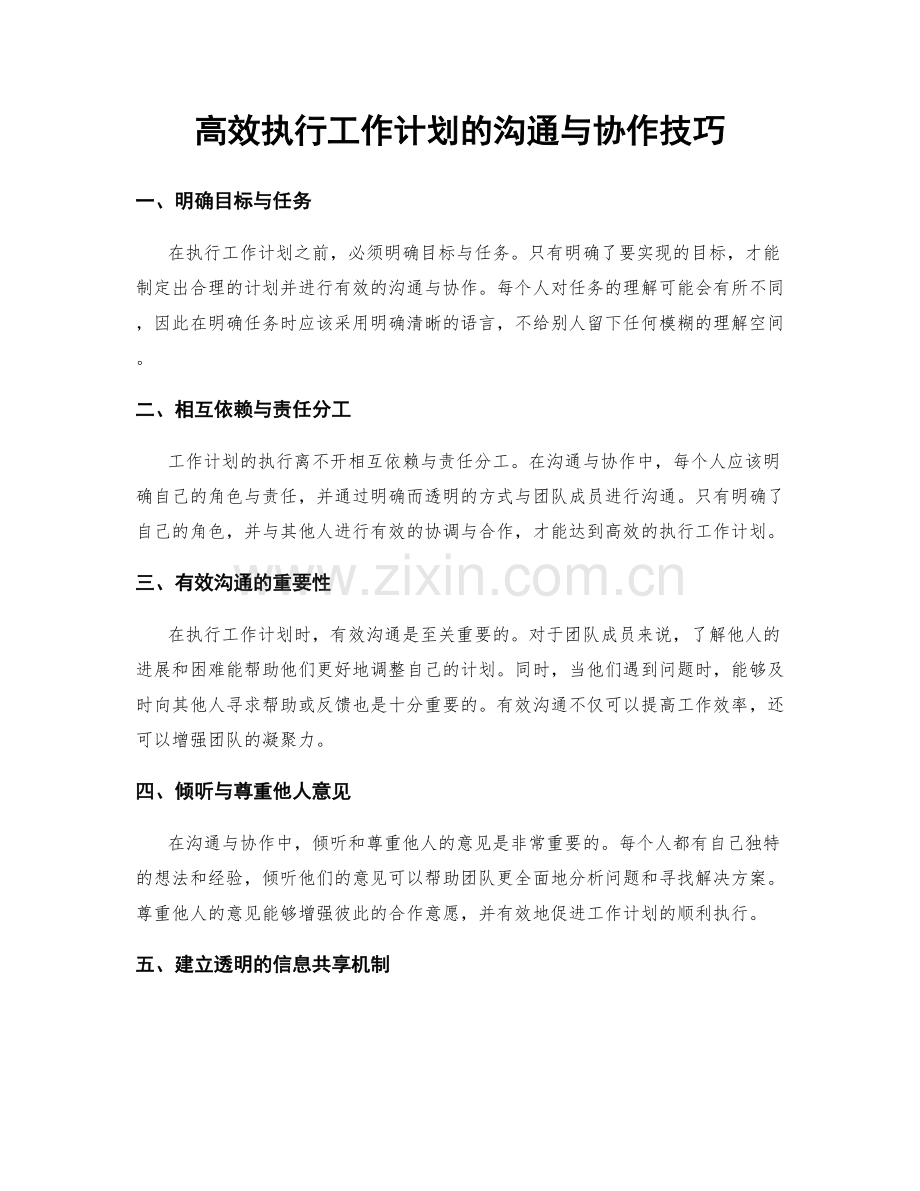 高效执行工作计划的沟通与协作技巧.docx_第1页