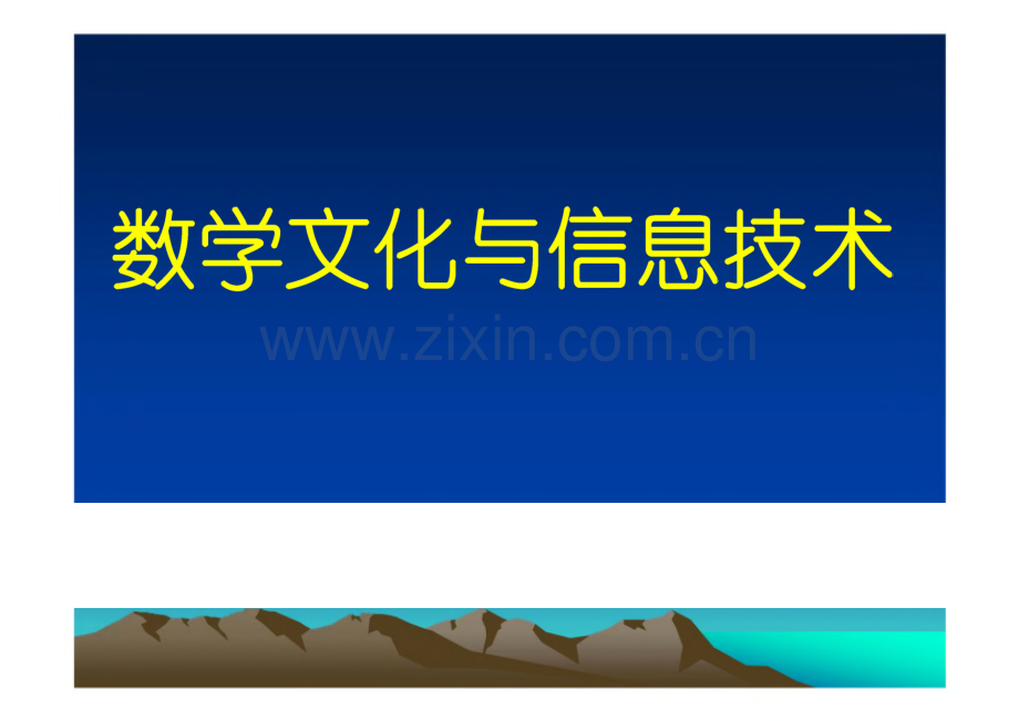 数学文化与信息技术.pdf_第1页