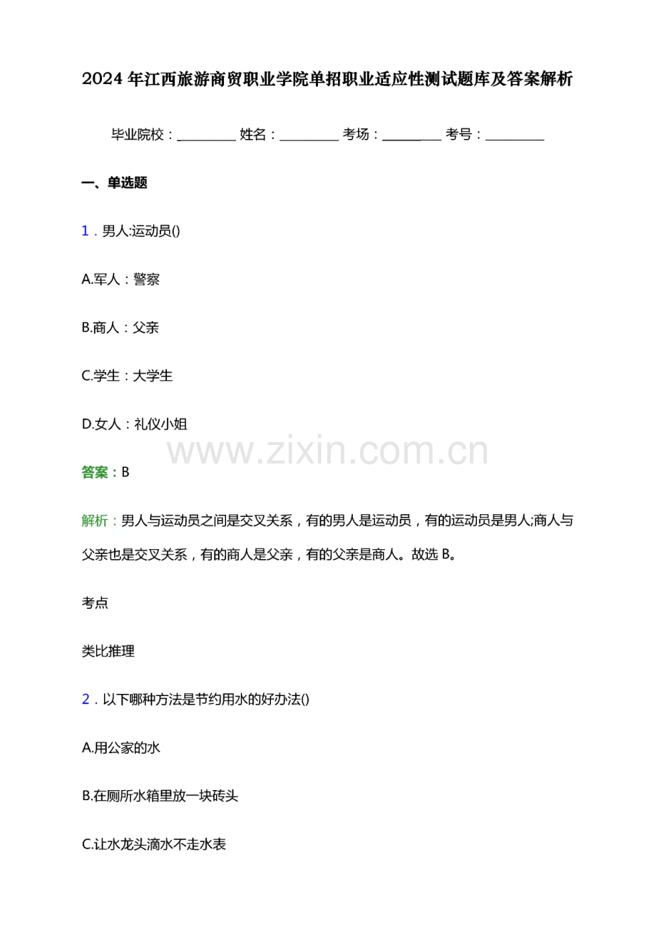 2024年江西旅游商贸职业学院单招职业适应性测试题库及答案解析.pdf_第1页