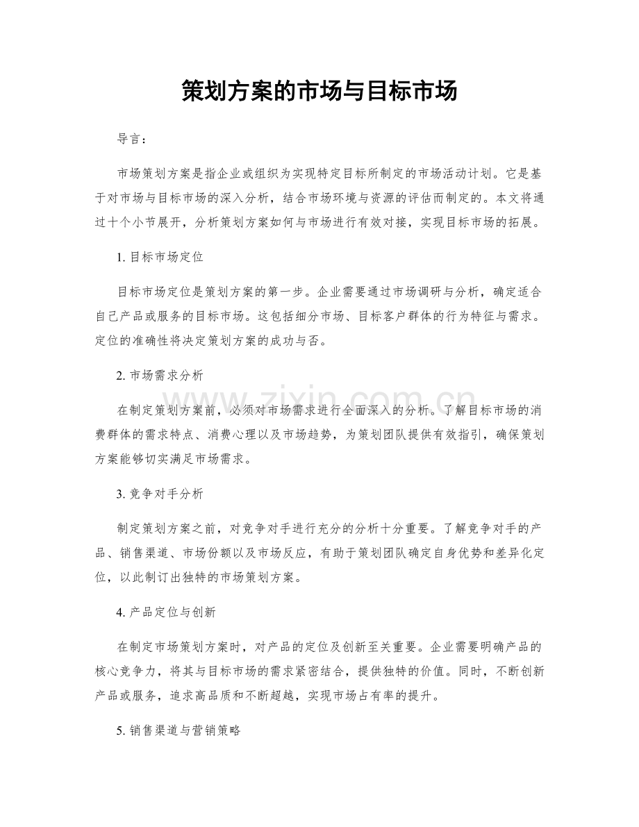 策划方案的市场与目标市场.docx_第1页