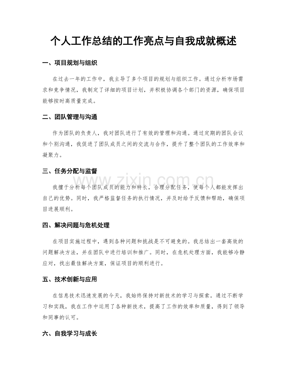 个人工作总结的工作亮点与自我成就概述.docx_第1页