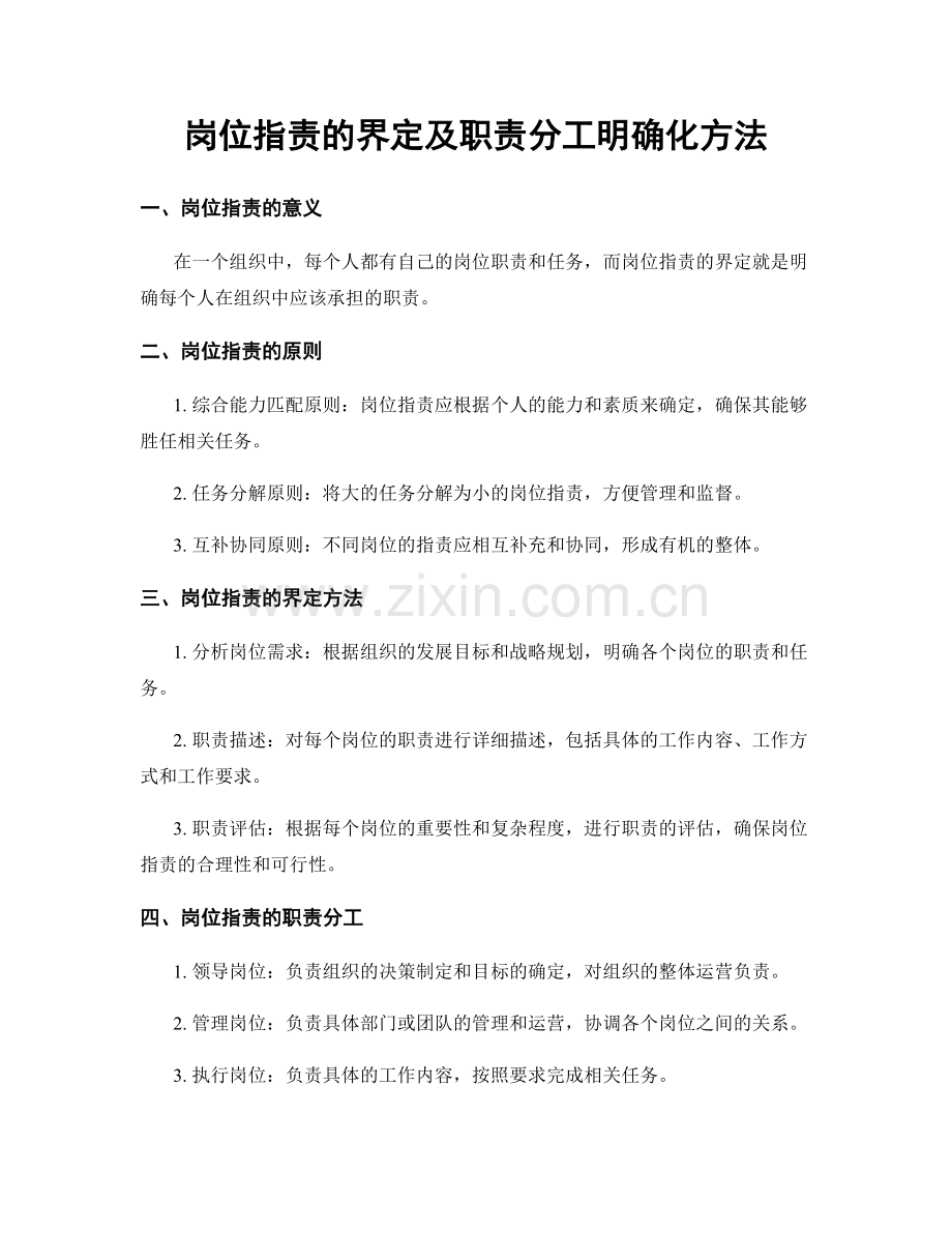 岗位职责的界定及职责分工明确化方法.docx_第1页