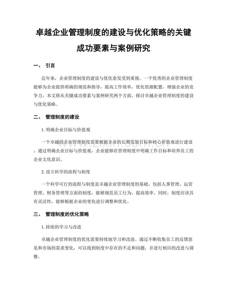 卓越企业管理制度的建设与优化策略的关键成功要素与案例研究.docx_第1页