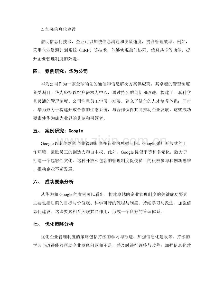 卓越企业管理制度的建设与优化策略的关键成功要素与案例研究.docx_第2页