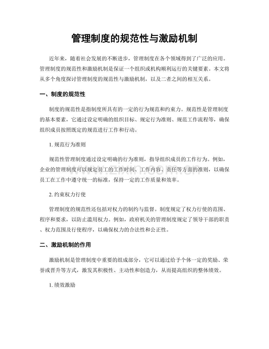 管理制度的规范性与激励机制.docx_第1页