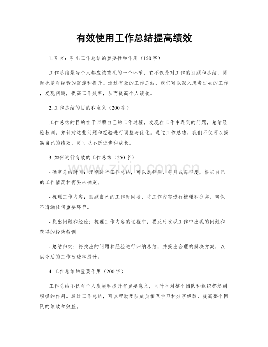 有效使用工作总结提高绩效.docx_第1页