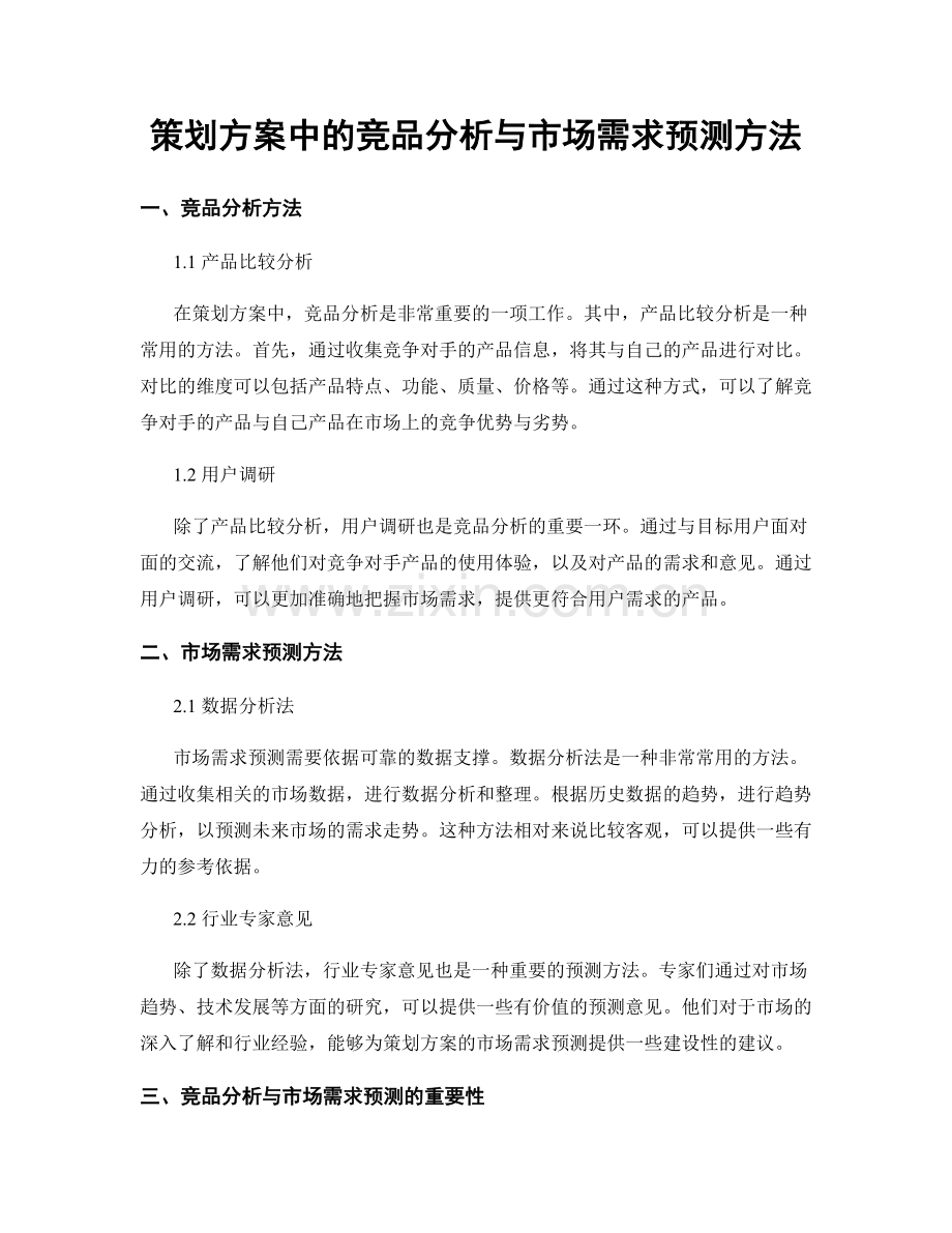 策划方案中的竞品分析与市场需求预测方法.docx_第1页