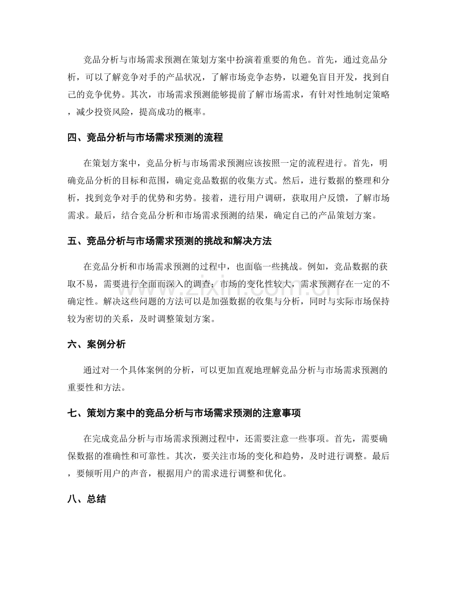 策划方案中的竞品分析与市场需求预测方法.docx_第2页