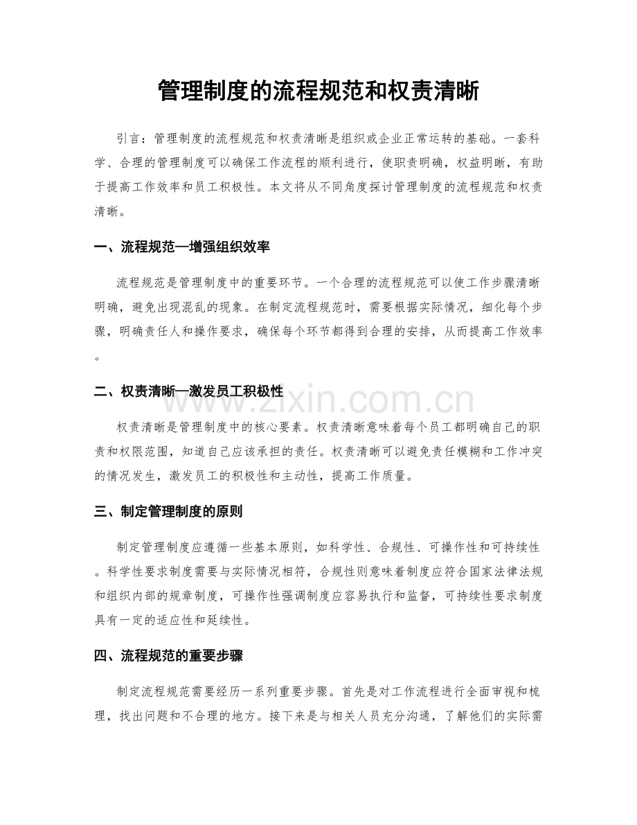 管理制度的流程规范和权责清晰.docx_第1页