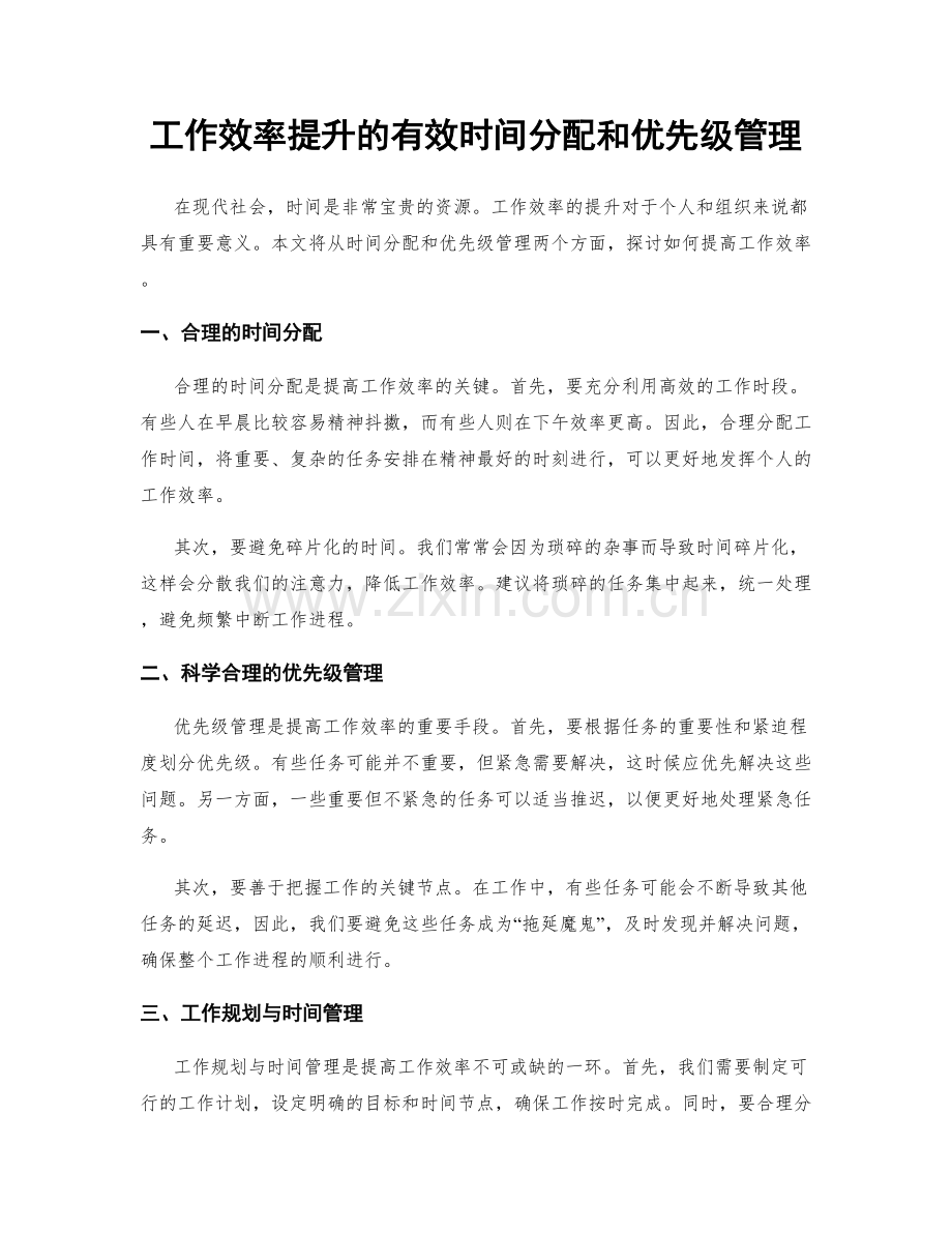 工作效率提升的有效时间分配和优先级管理.docx_第1页