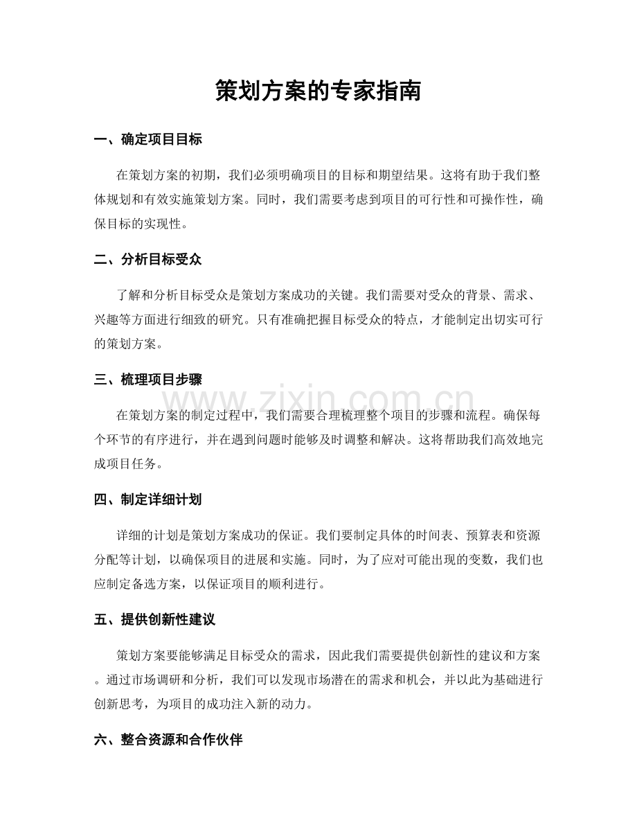 策划方案的专家指南.docx_第1页