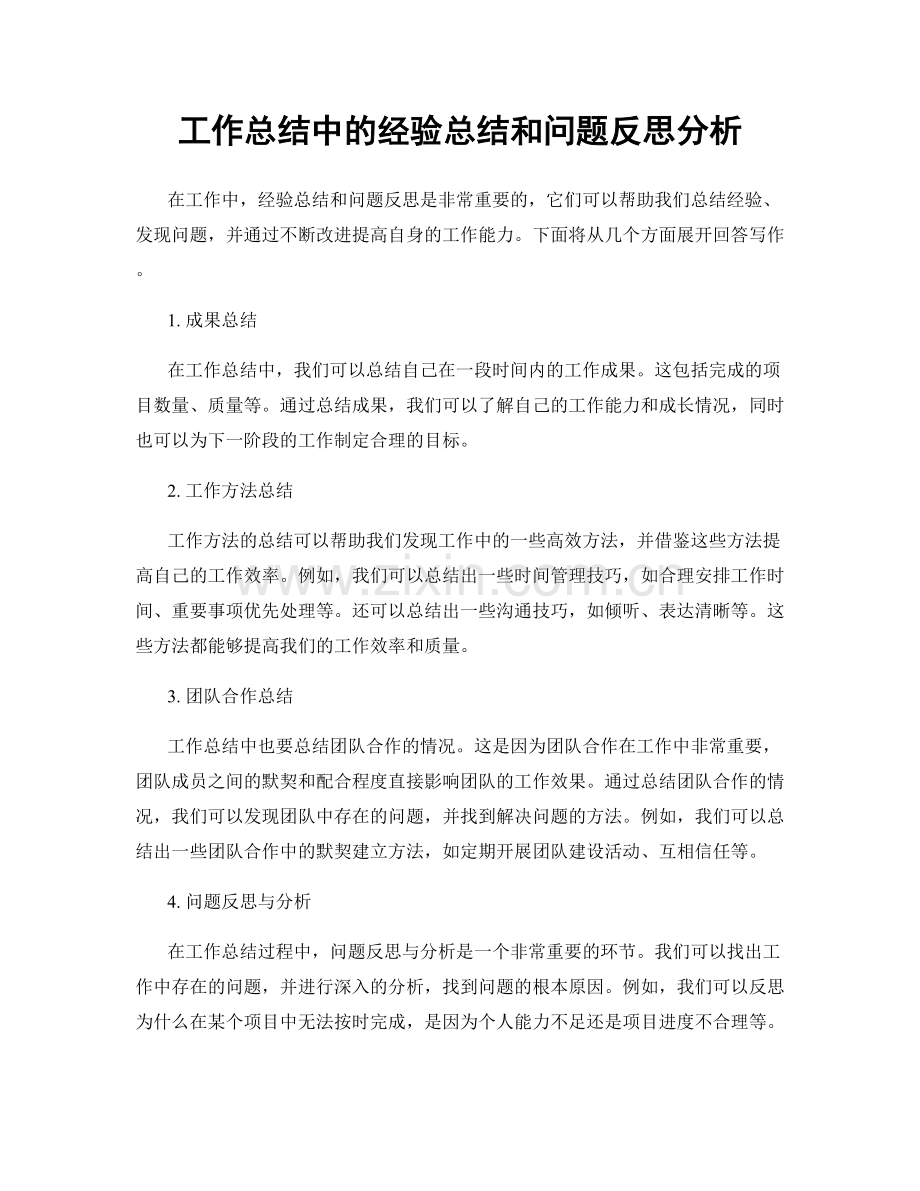工作总结中的经验总结和问题反思分析.docx_第1页
