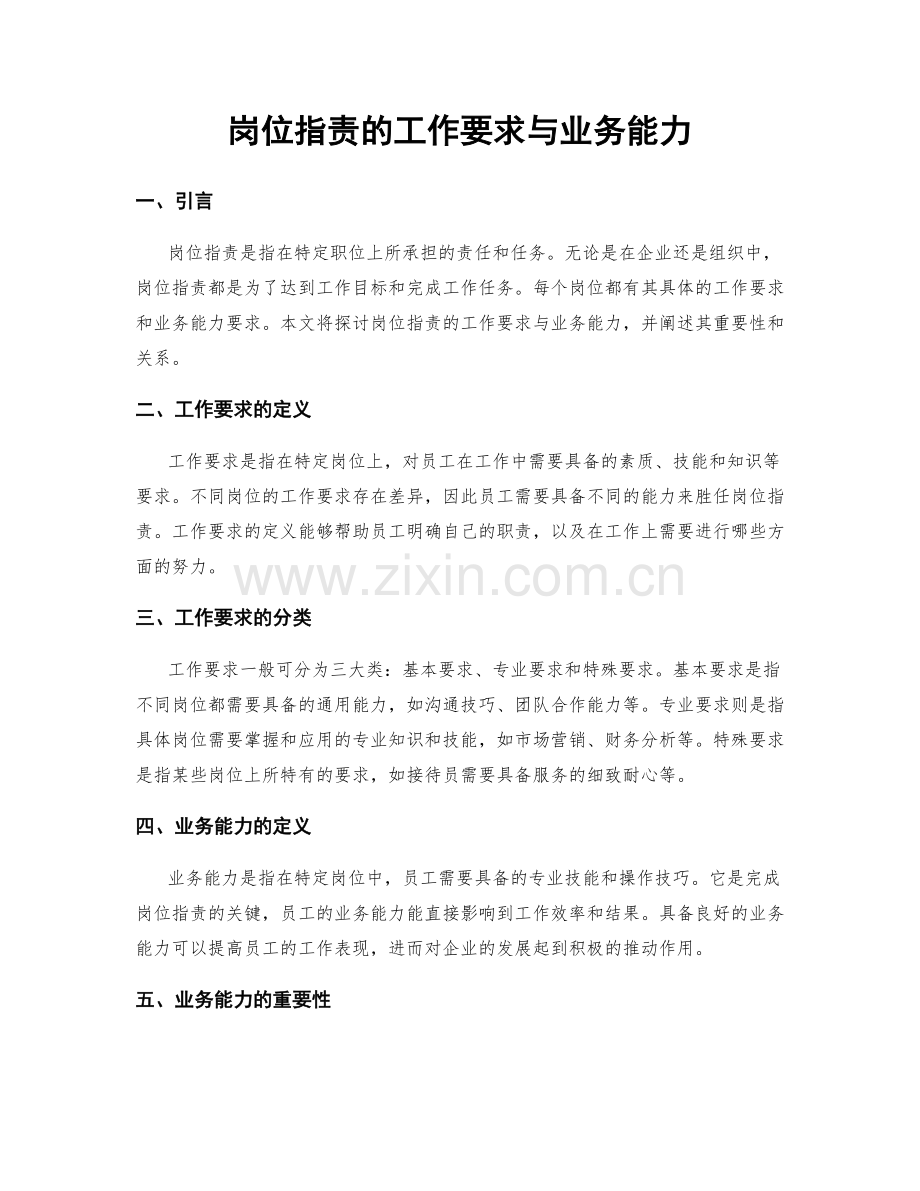 岗位职责的工作要求与业务能力.docx_第1页