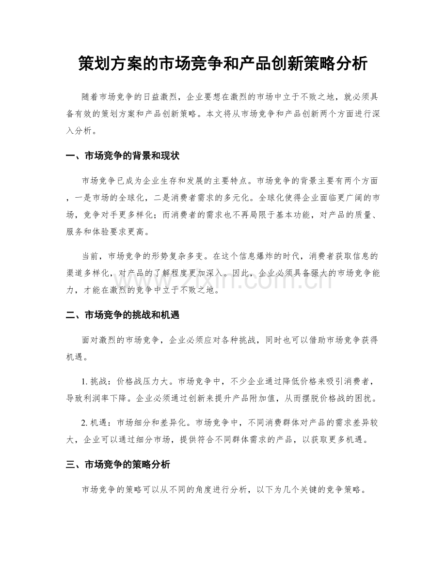 策划方案的市场竞争和产品创新策略分析.docx_第1页