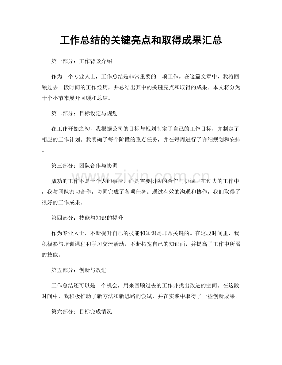 工作总结的关键亮点和取得成果汇总.docx_第1页