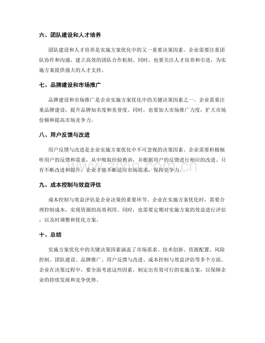 实施方案优化中的关键决策因素.docx_第2页