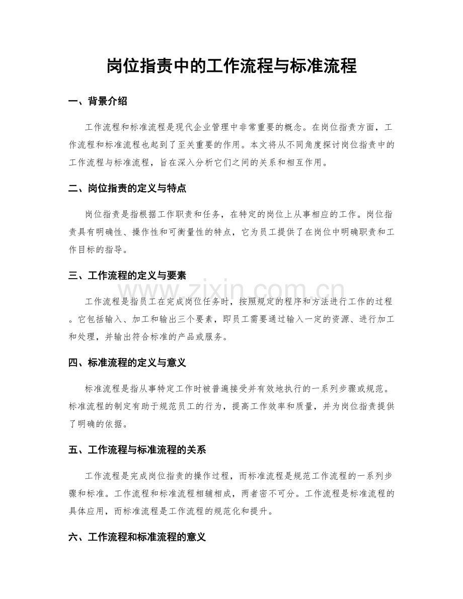 岗位职责中的工作流程与标准流程.docx_第1页
