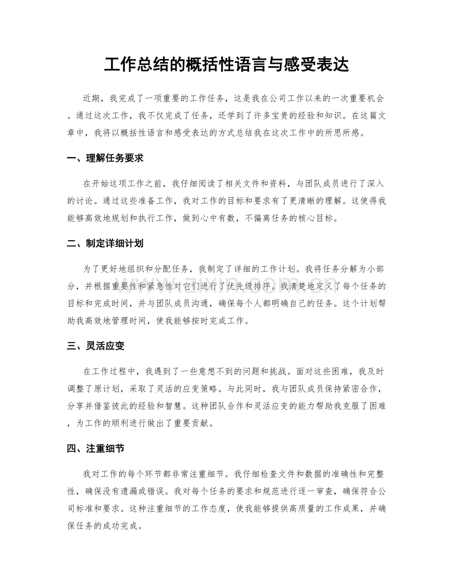工作总结的概括性语言与感受表达.docx_第1页