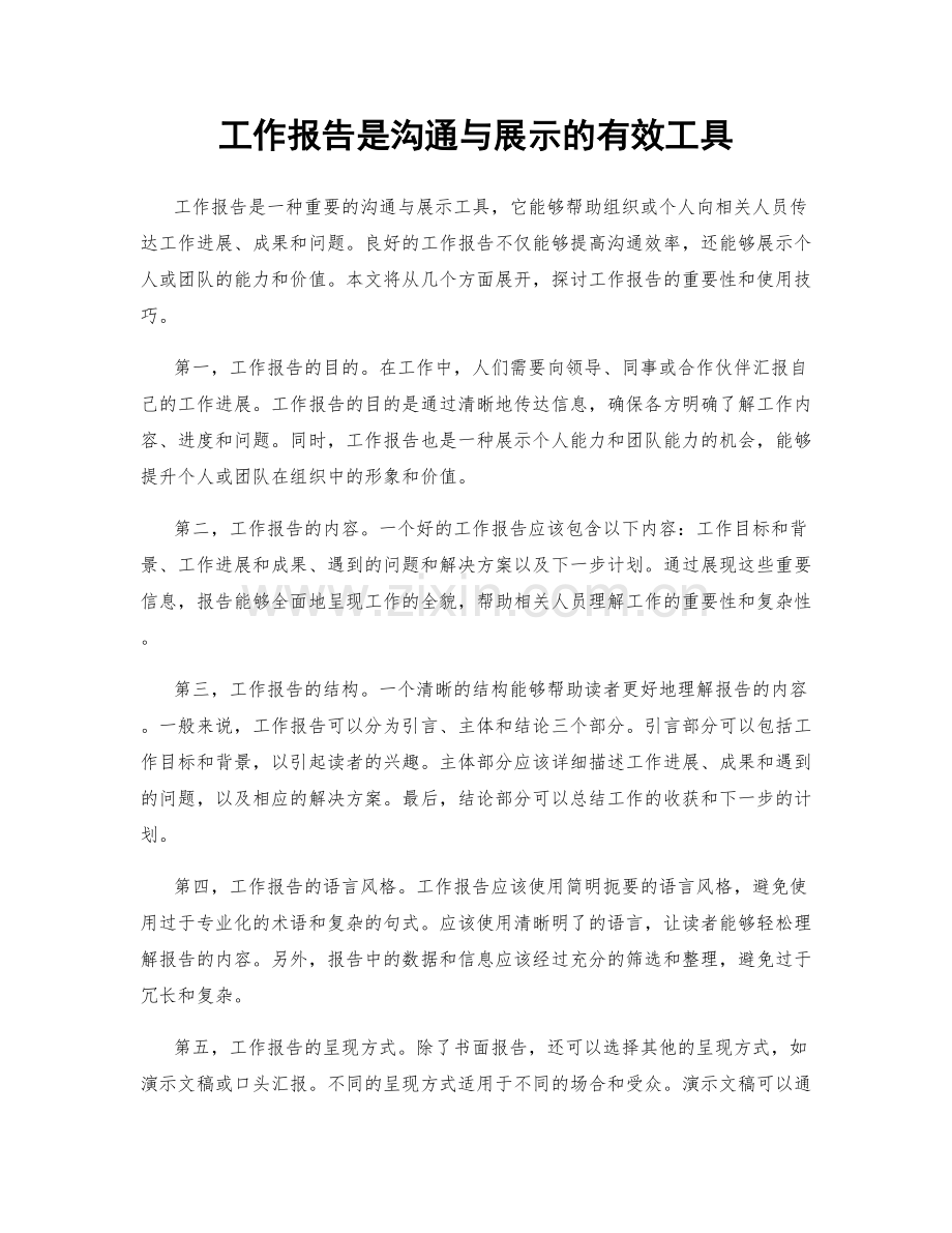 工作报告是沟通与展示的有效工具.docx_第1页