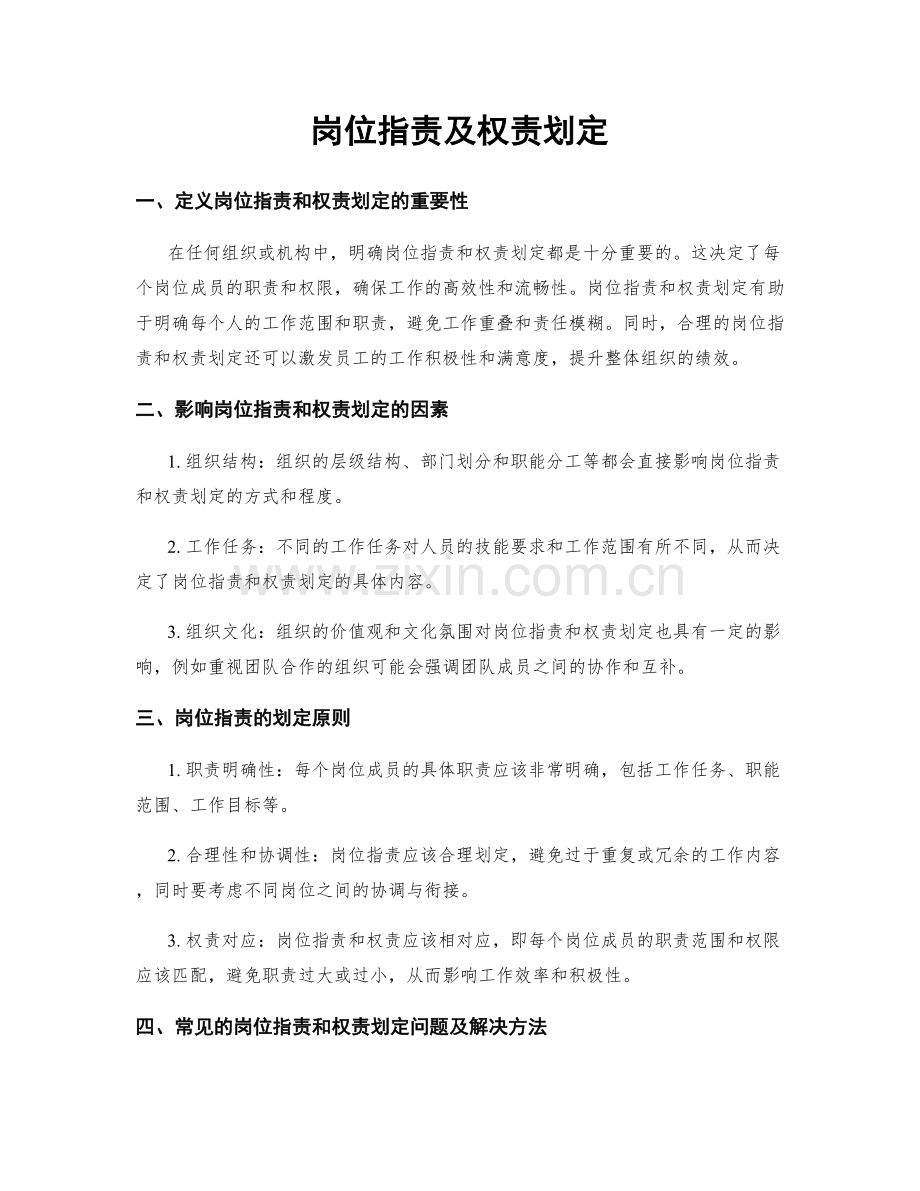 岗位职责及权责划定.docx_第1页