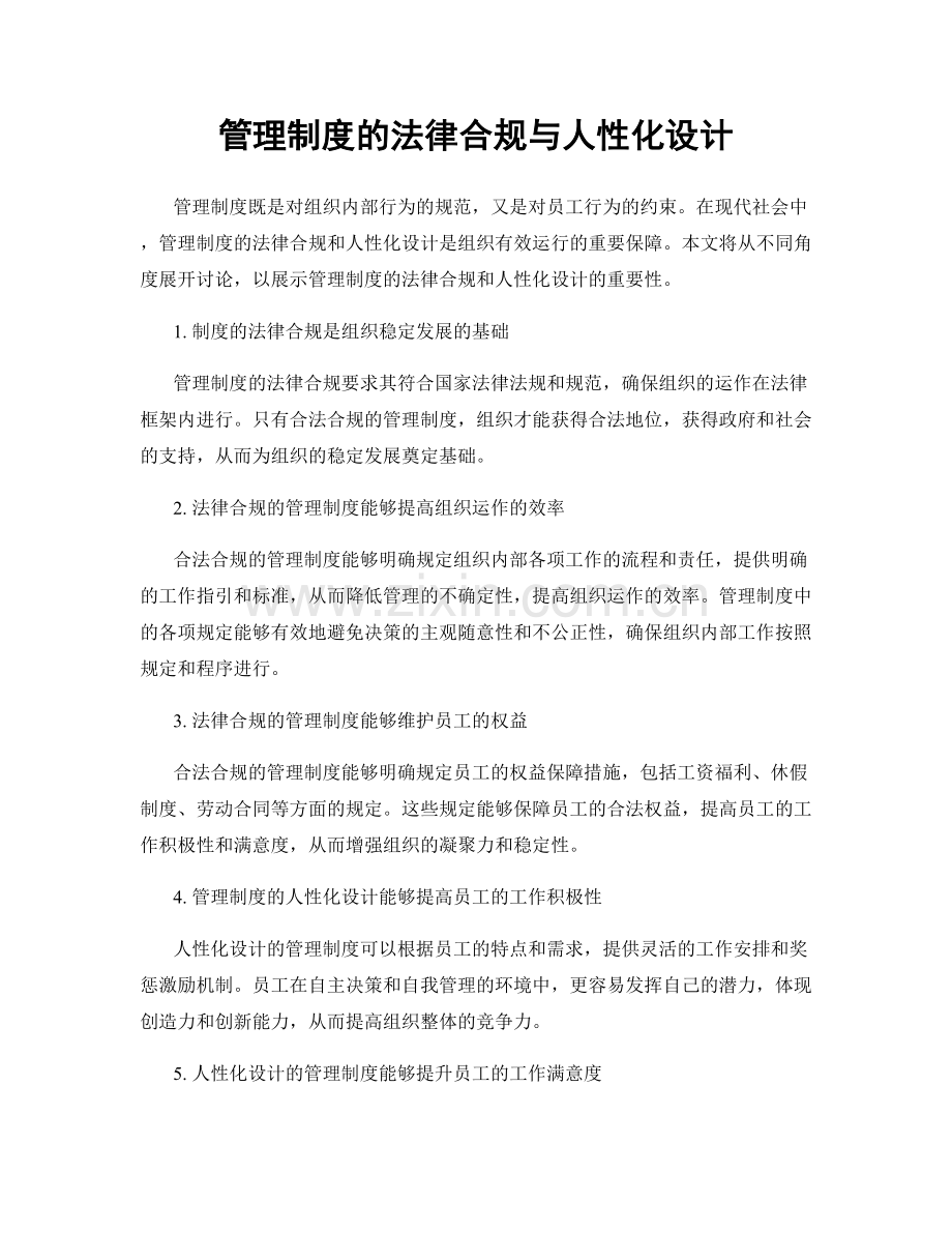 管理制度的法律合规与人性化设计.docx_第1页