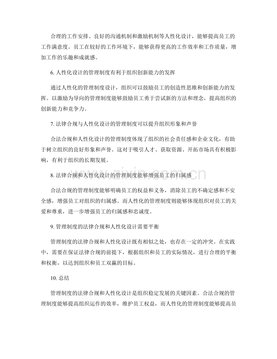 管理制度的法律合规与人性化设计.docx_第2页