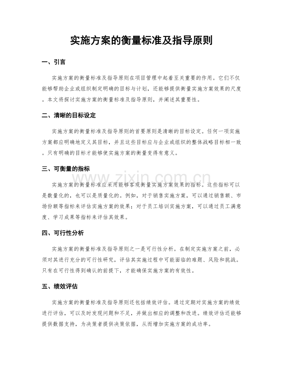 实施方案的衡量标准及指导原则.docx_第1页