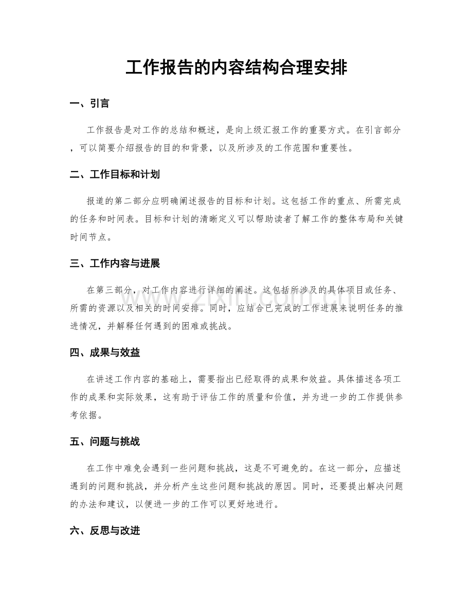 工作报告的内容结构合理安排.docx_第1页