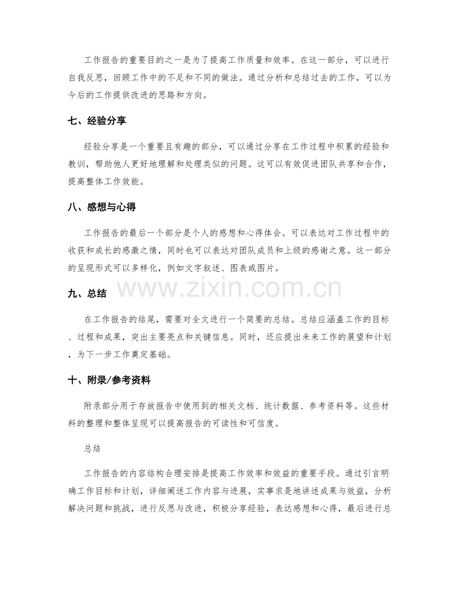 工作报告的内容结构合理安排.docx_第2页