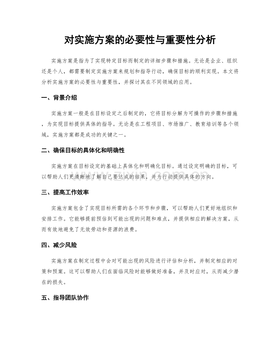 对实施方案的必要性与重要性分析.docx_第1页