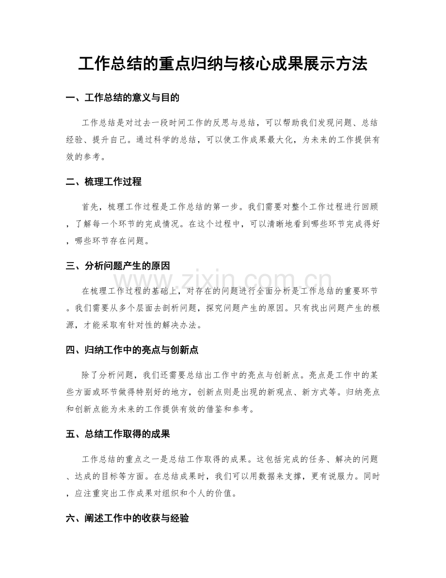 工作总结的重点归纳与核心成果展示方法.docx_第1页